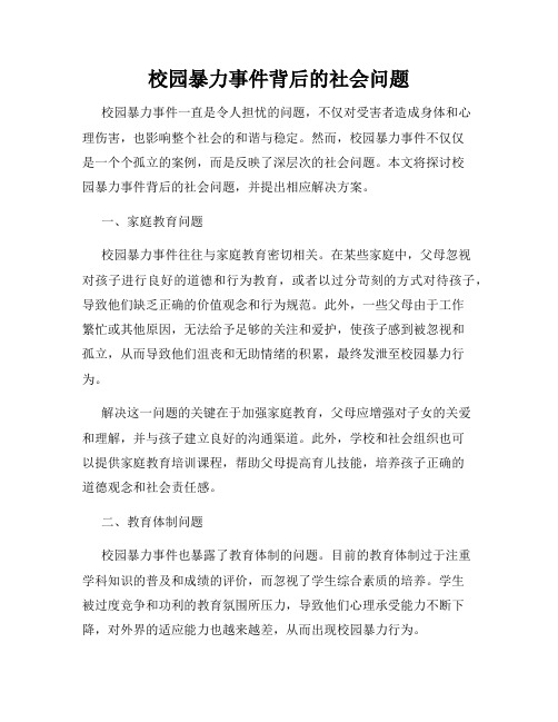 校园暴力事件背后的社会问题