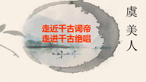 《虞美人 》南唐 李煜