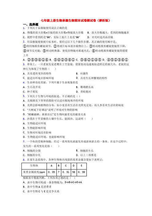 七年级上册生物承德生物期末试卷测试卷(解析版)