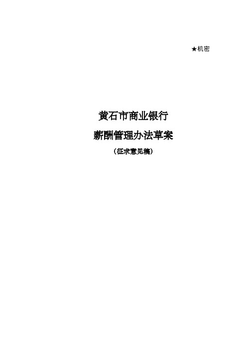 市商业银行薪酬管理办法