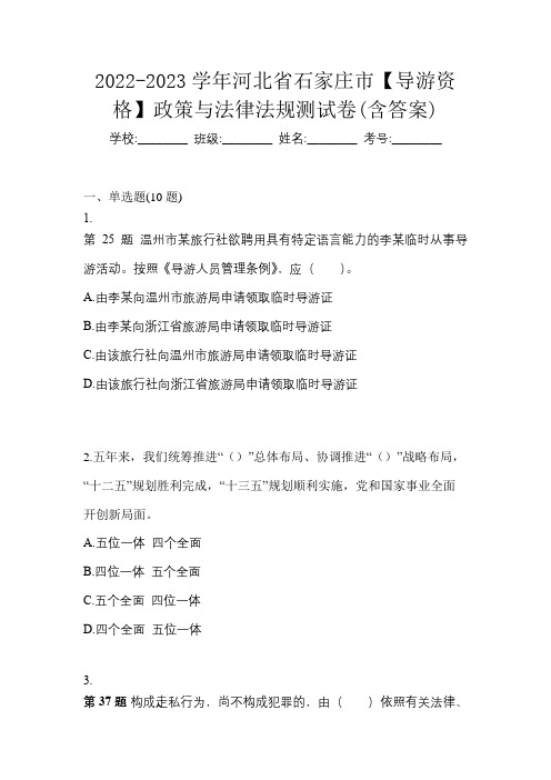 2022-2023学年河北省石家庄市【导游资格】政策与法律法规测试卷(含答案)