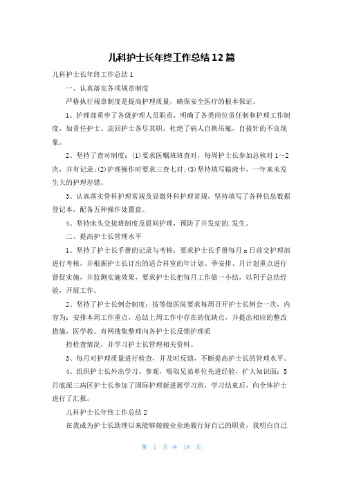 儿科护士长年终工作总结12篇