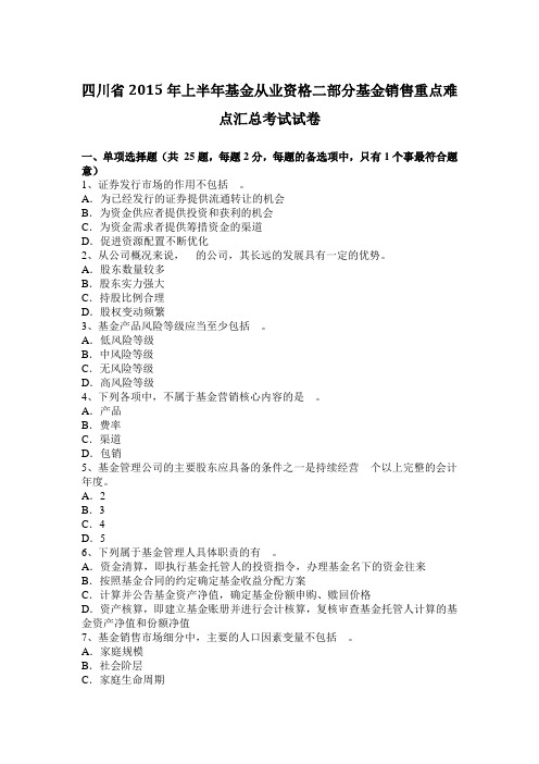 四川省2015年上半年基金从业资格二部分基金销售重点难点汇总考试试卷