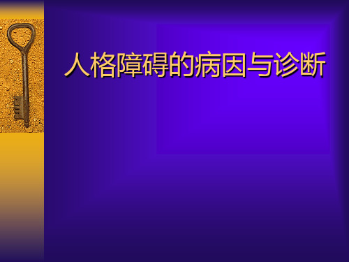 人格障碍病因与诊断