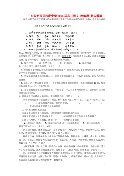 广东省始兴县风度中学高三语文 晚练题 新人教版