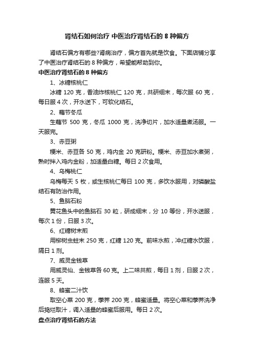 肾结石如何治疗中医治疗肾结石的8种偏方