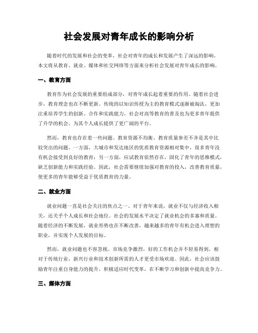 社会发展对青年成长的影响分析