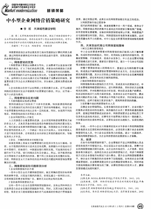 中小型企业网络营销策略研究