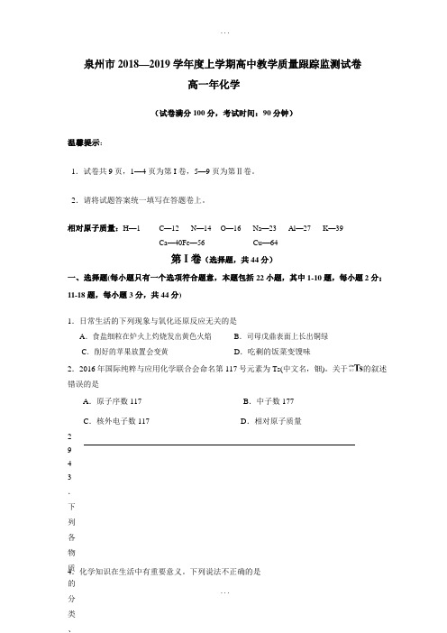 精选福建省泉州市2018-2019学年高一上学期期末教学质量跟踪监测化学试题(有答案)