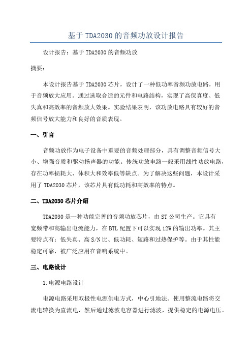 基于TDA2030的音频功放设计报告