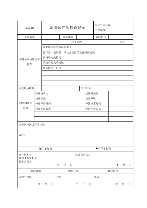 管道工程竣工验收规范资料表格模板(场站部分)工艺设备安装18 油系统冲洗检查记录