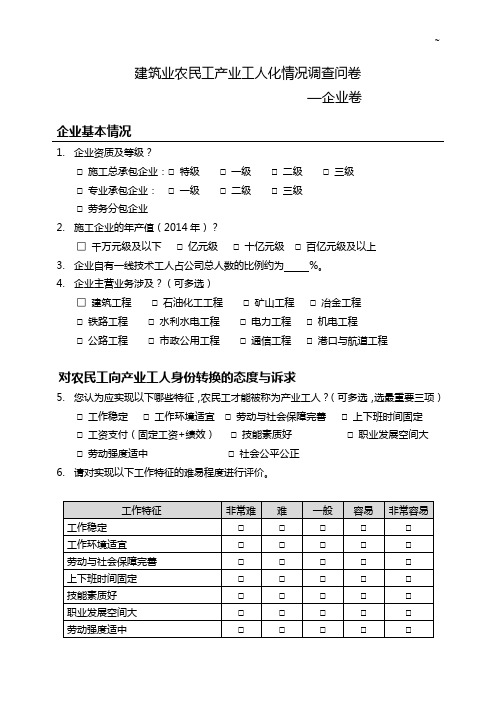 建筑业农民工产业工人化情况调查问卷