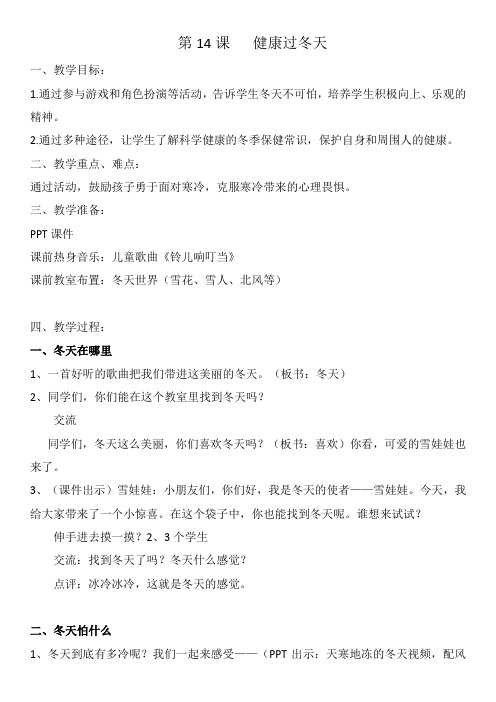 部编人教版小学道德与法治一年级上册《第四单元天气虽冷有温暖14健康过冬天》优质课教案_2