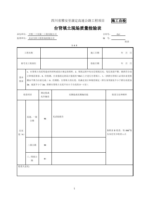 台背回填检表及记录表