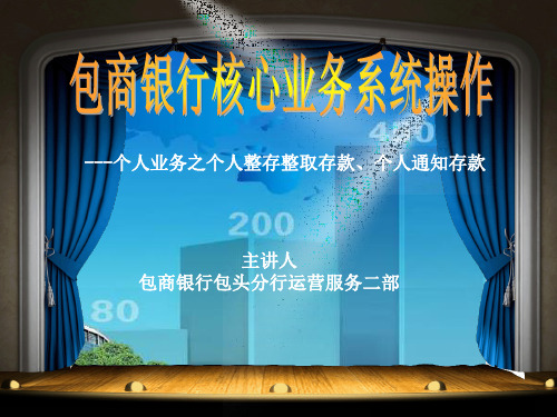 银行业务培训：个人业务之个人整存整取存款、个人通知存款