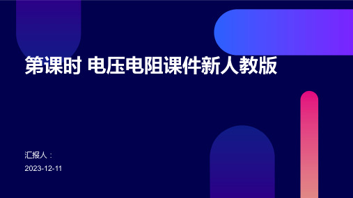 中考物理总复习优化设计第一板块教材知识梳理第五单元电路欧姆定律电功率第课时电压电阻课件新人教版