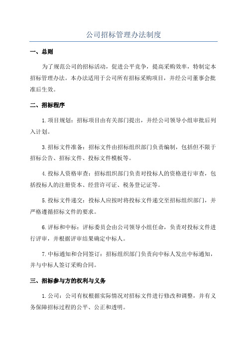 公司招标管理办法制度