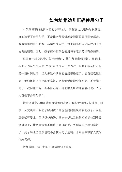 如何培养幼儿正确使用勺子