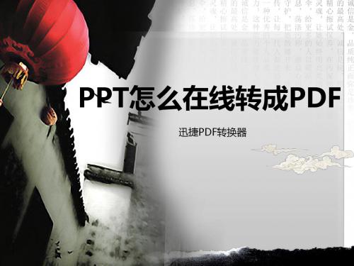 PPT怎么在线转成PDF