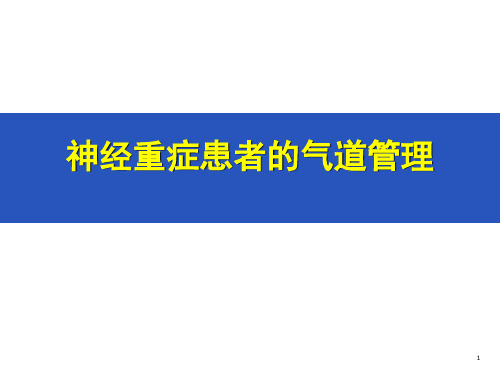 神经重症患者的气道管理PPT课件