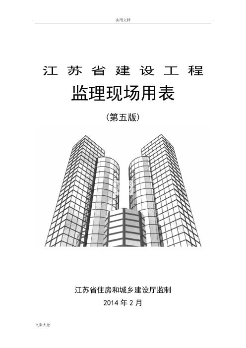 江苏省建设工程监理现场用表(第五版)84494