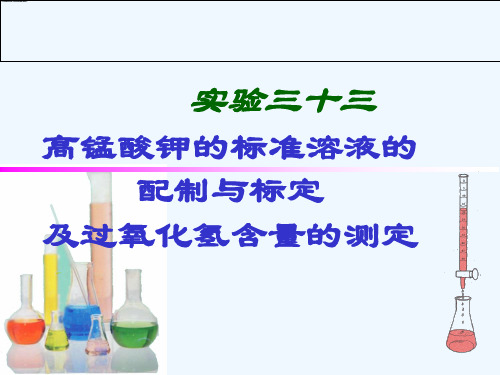 高锰酸钾标准溶液的配制和标定及过氧化氢含量的测定