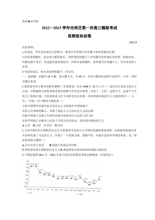 广东省深圳市光明区2023届高三上学期第一次模拟考试(8月) 政治(Word版无答案)