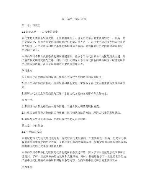 高一历史上学习计划