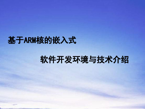 基于ARM核的嵌入式开发与开发环境介绍