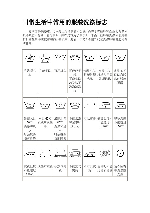 日常生活中常用的服装洗涤标志