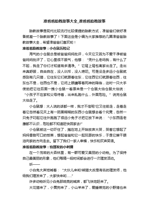 准爸爸胎教故事大全_准爸爸胎教故事