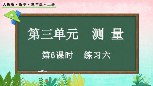 3.6 练习六——三年级上册数学课件