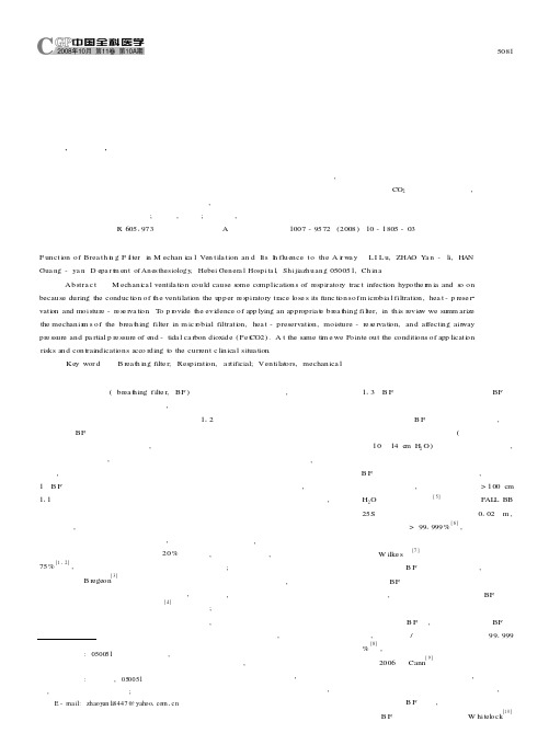 呼吸过滤器在人工通气中的作用及对气道的影响