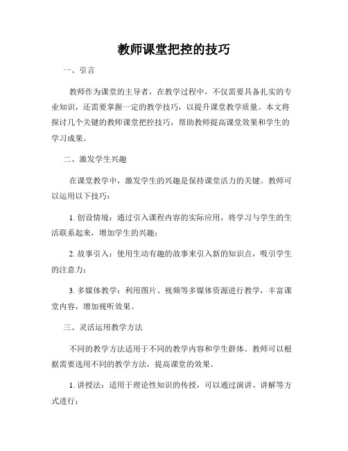 教师课堂把控的技巧