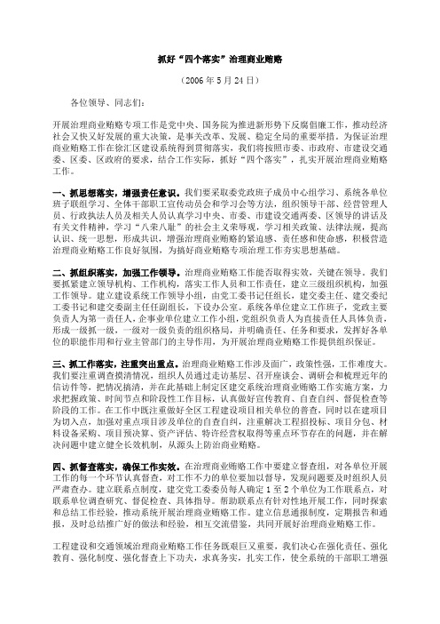 抓好“四个落实”治理商业贿赂