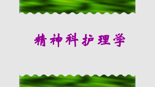 精神科护理指导学习PPT教案