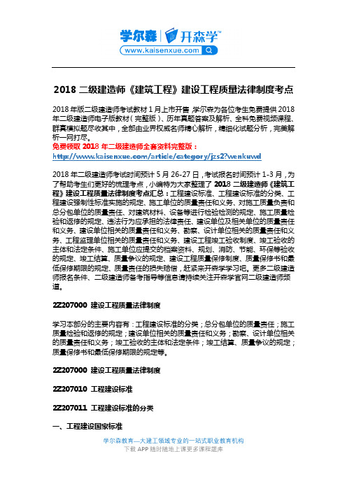 2018二级建造师《建筑工程》建设工程质量法律制度考点