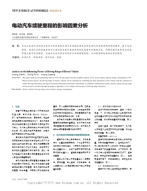 电动汽车续驶里程的影响因素分析