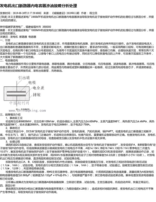 发电机出口断路器内电容器渗油故障分析处理