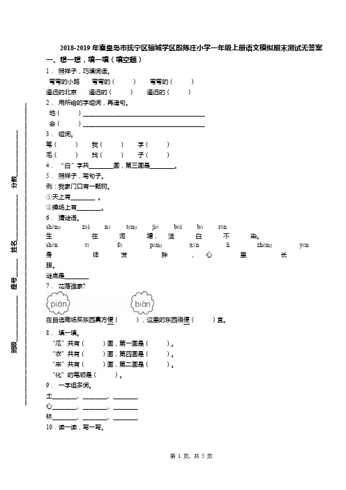 2018-2019年秦皇岛市抚宁区骊城学区殷陈庄小学一年级上册语文模拟期末测试无答案