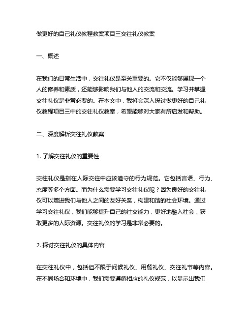 做更好的自己礼仪教程教案项目三交往礼仪教案