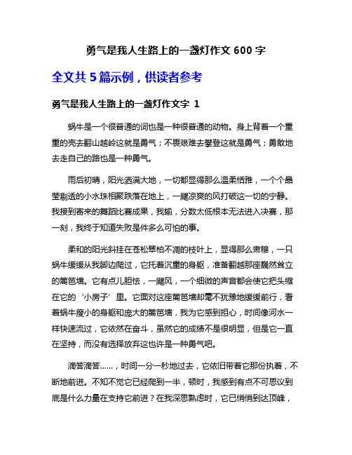 勇气是我人生路上的一盏灯作文600字