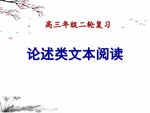 2020年高三二轮语文复习论述类文本