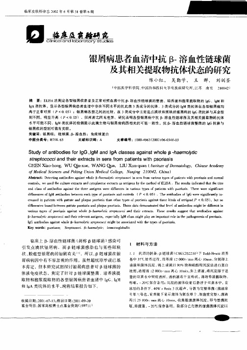 银屑病患者血清中抗β—溶血性链球菌及其相关提取物抗体状态的研究