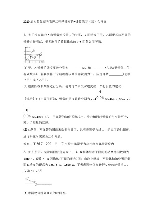 2020届人教版高考物理二轮基础实验+计算练习(三)含答案