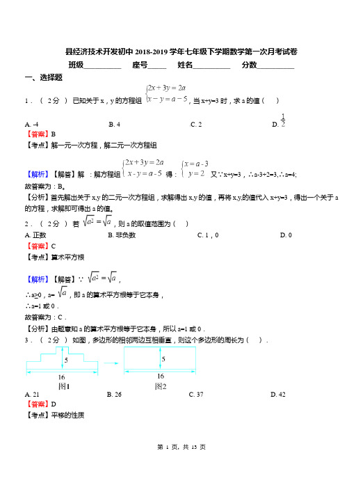 县经济技术开发初中2018-2019学年七年级下学期数学第一次月考试卷