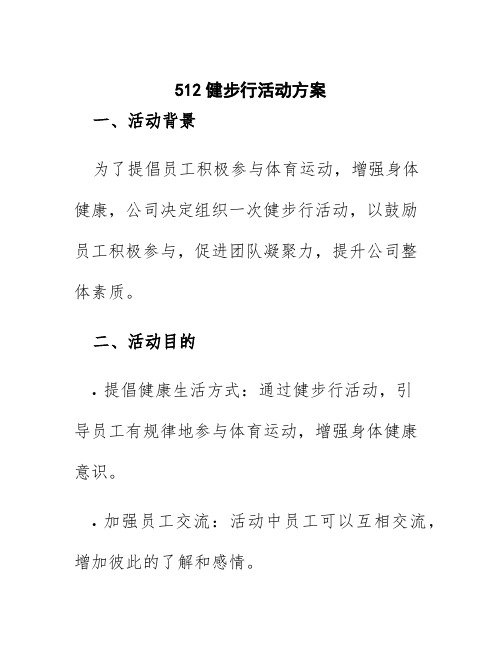 512健步行活动方案