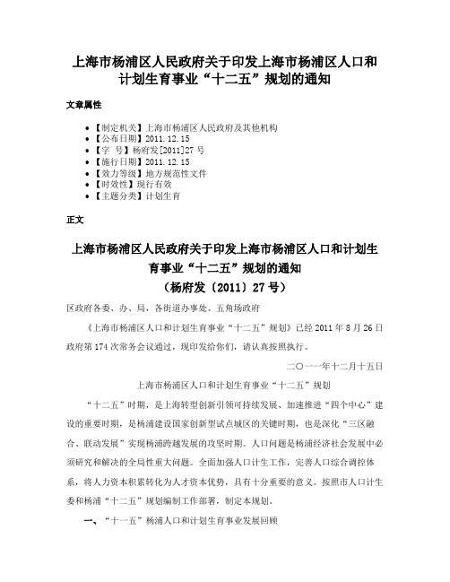 上海市杨浦区人民政府关于印发上海市杨浦区人口和计划生育事业“十二五”规划的通知