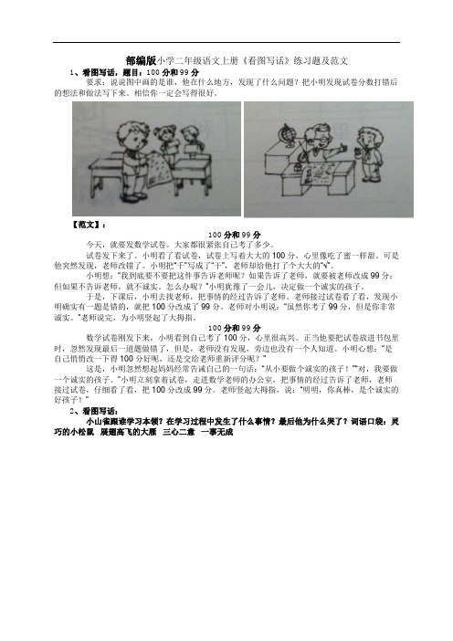 部编版小学二年级语文上册《看图写话》练习题及范文