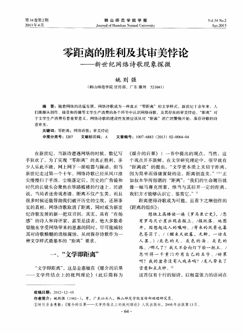 零距离的胜利及其审美悖论——新世纪网络诗歌现象探微